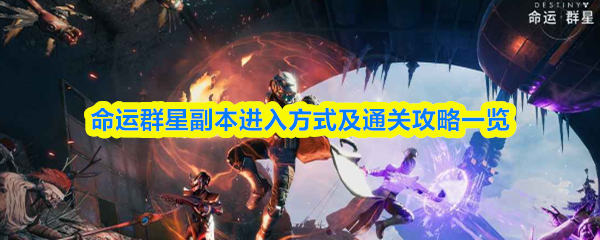 命运群星副本入门指南与通关技巧整理