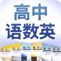 高中语数英免费下载下载,高中语数英免费下载安卓版下载,高中语数英免费下载ios版下载
