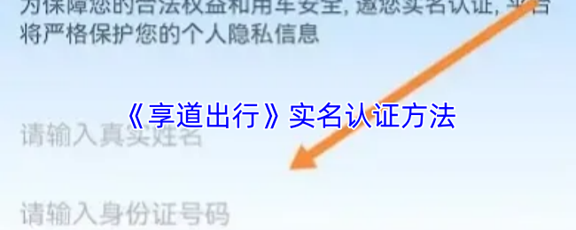《享道出行》实名认证流程详解