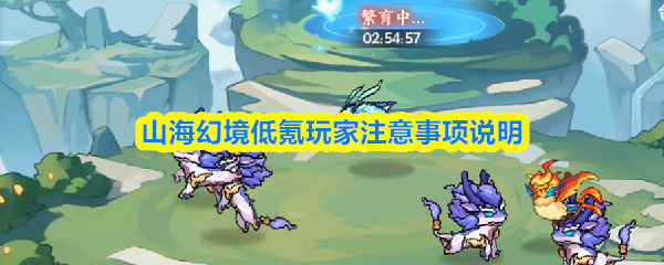《山海幻境》低氪玩家在山海幻境中的生存指南