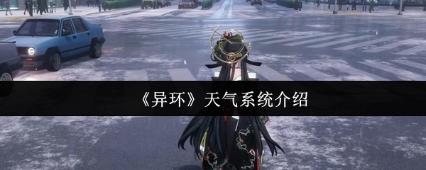《异环》天气系统全面解析