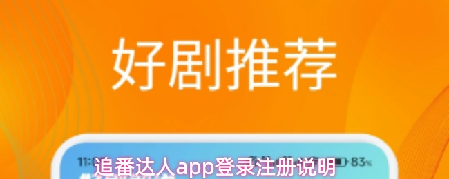 《追番达人》追番达人pp账户注册与登录指南