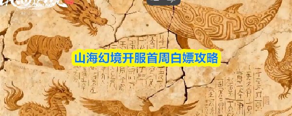 《山海幻境》山海幻境首周福利获取指南