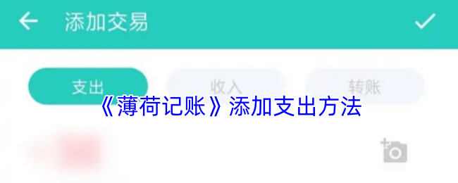 《薄荷记账》优化支出管理的实用技巧