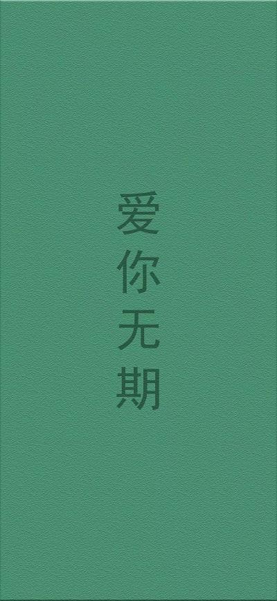 爱你无期图片