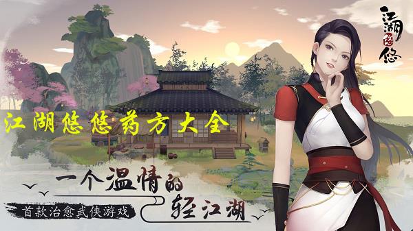 江湖悠悠药方大全