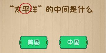 太平洋的中间是什么