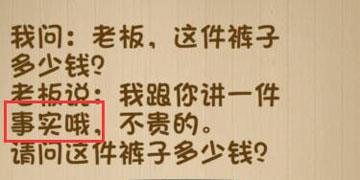 我问老板这件裤子多少钱