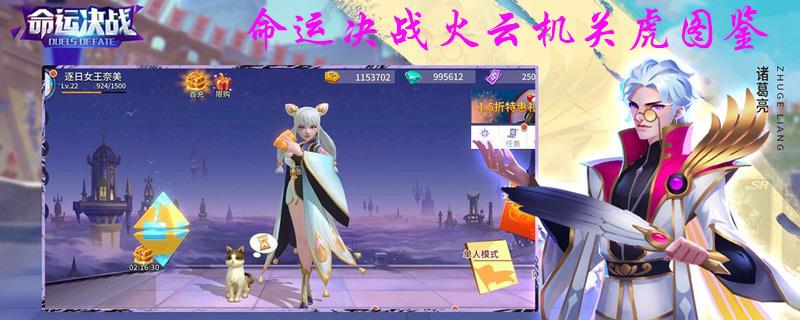 命运决战火云机关虎图鉴