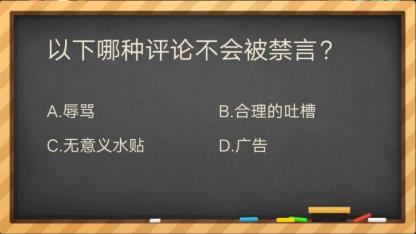 以下哪种评论不会被禁言