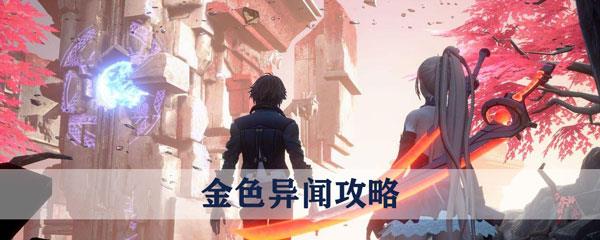 龙族幻想金色异闻有哪些