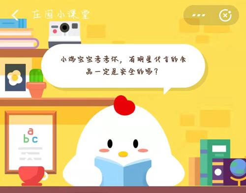 小鸡宝宝考考你，有明星代言的食品一定是安全的吗